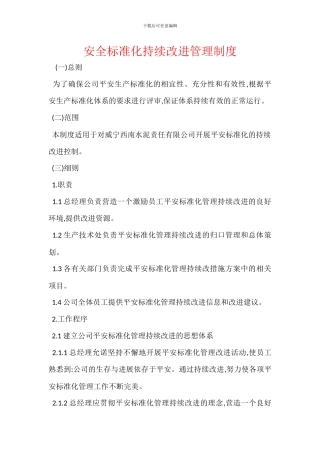 安全标准化持续改进管理制度