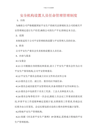 安全机构设置人员任命管理管理制度