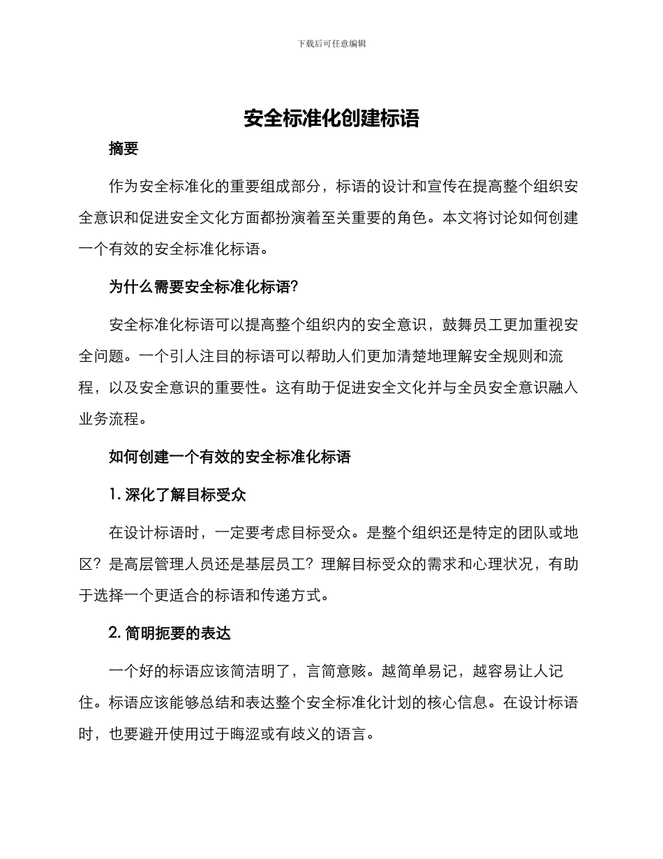 安全标准化创建标语_第1页