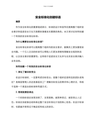 安全标准化创建标语