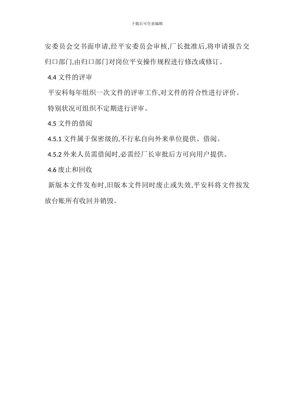 安全标准化文件管理制度_第3页