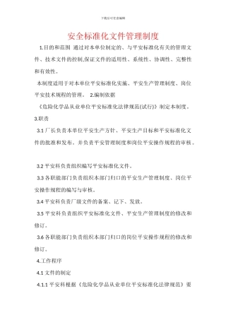 安全标准化文件管理制度