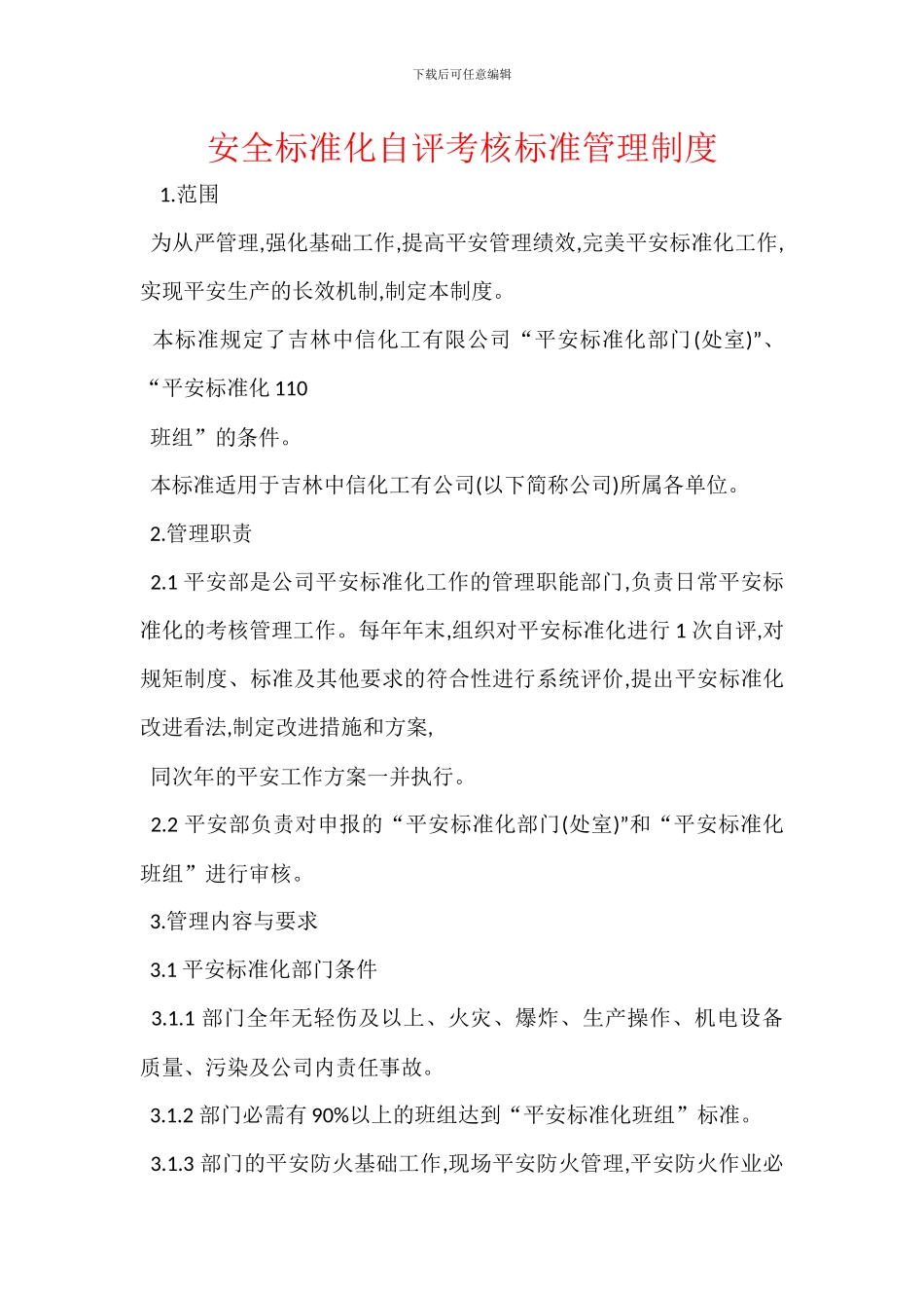 安全标准化自评考核标准管理制度_第1页