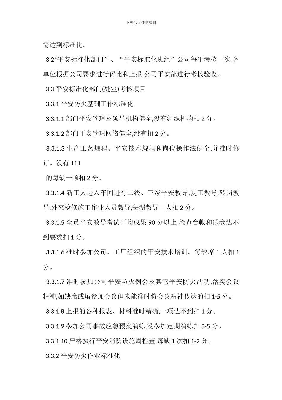 安全标准化自评考核标准管理制度_第2页