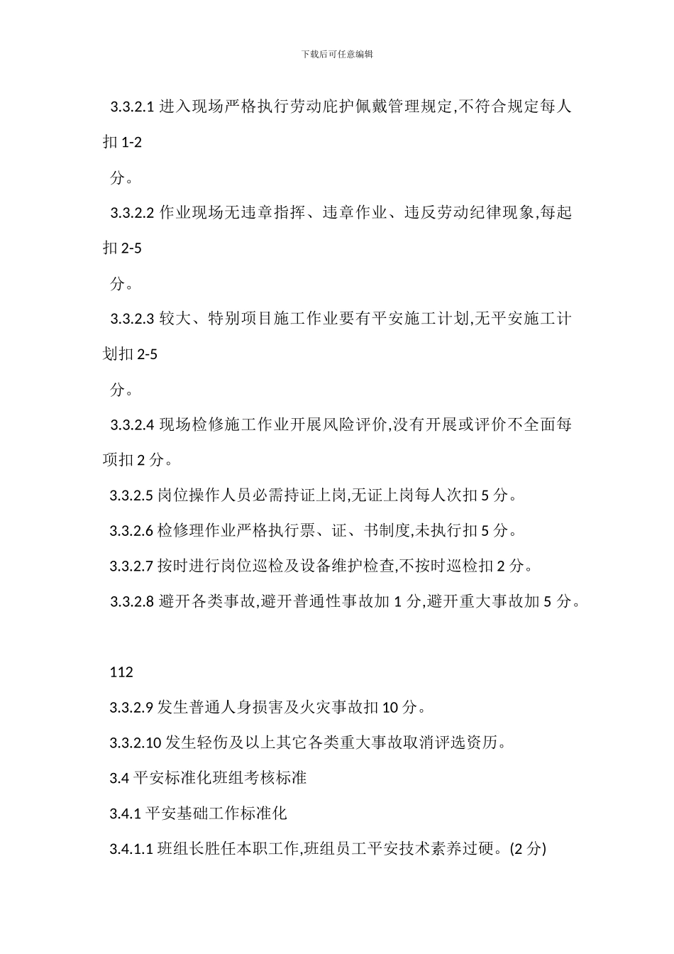 安全标准化自评考核标准管理制度_第3页