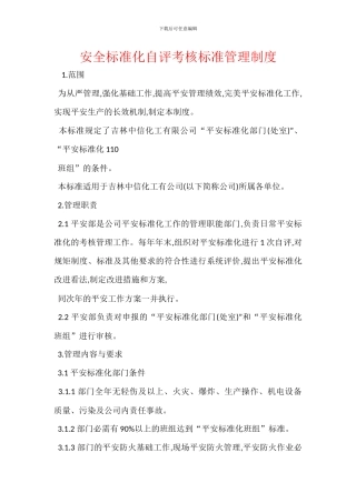 安全标准化自评考核标准管理制度
