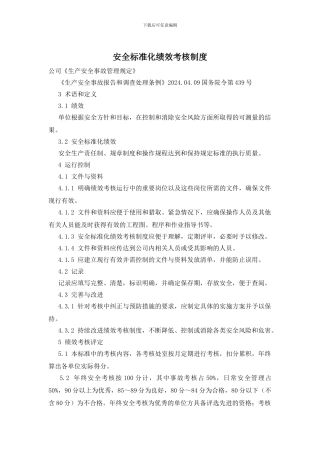 安全标准化绩效考核制度