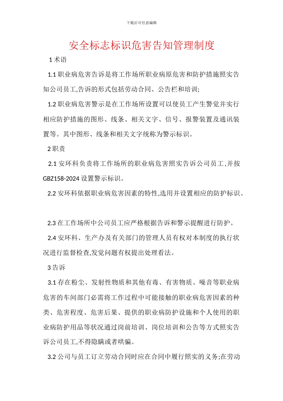 安全标志标识危害告知管理制度_第1页