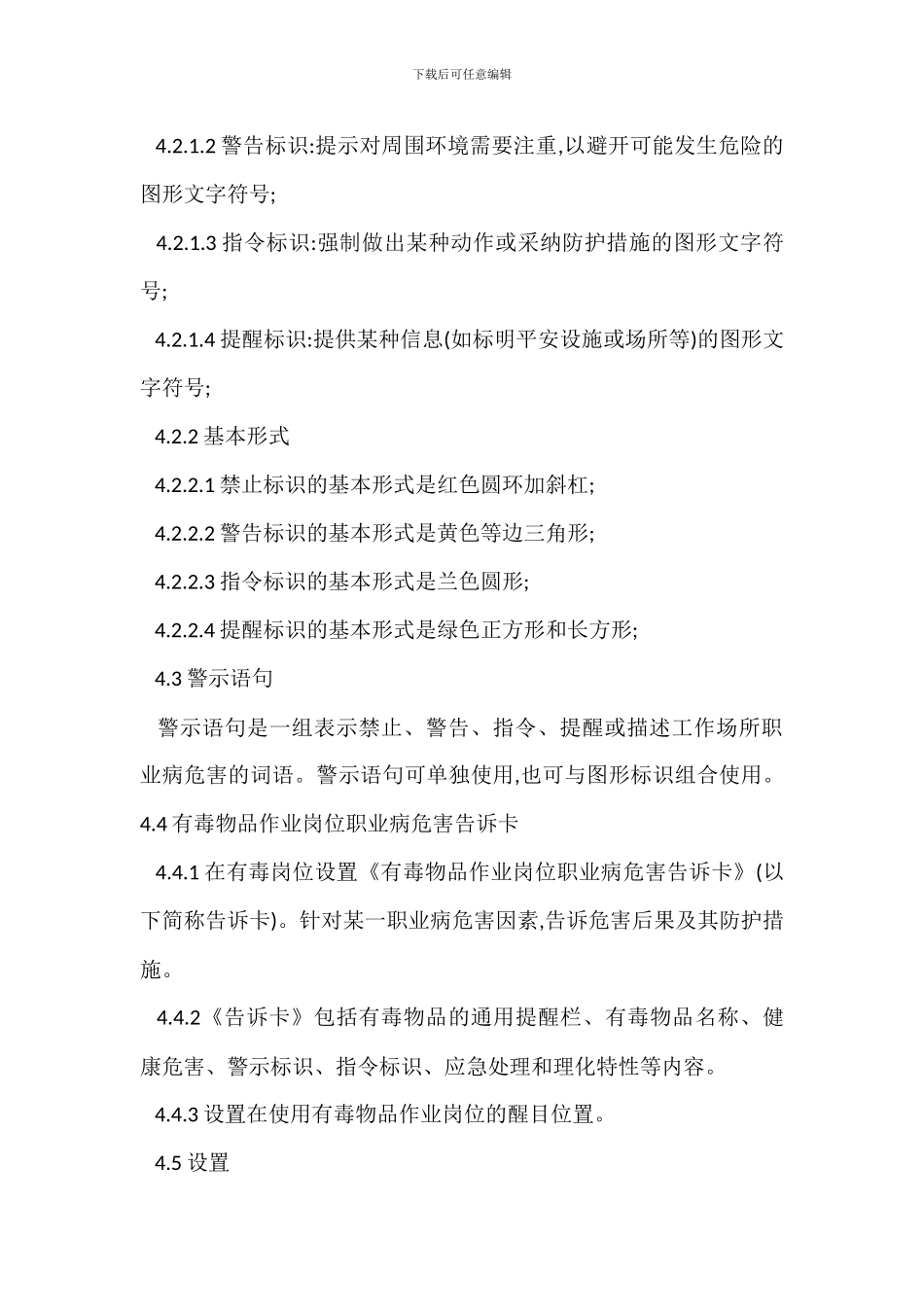 安全标志标识危害告知管理制度_第3页