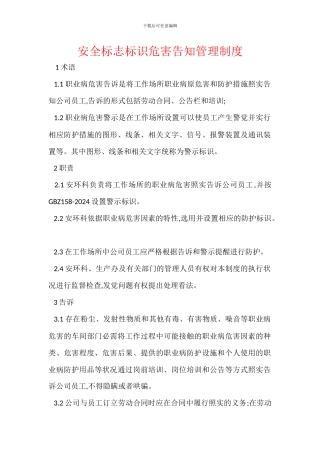 安全标志标识危害告知管理制度