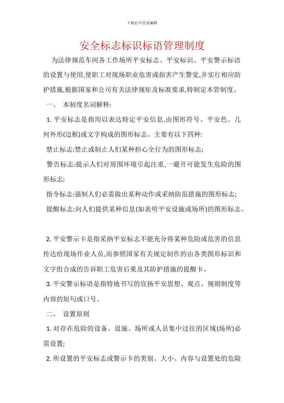 安全标志标识标语管理制度_第1页