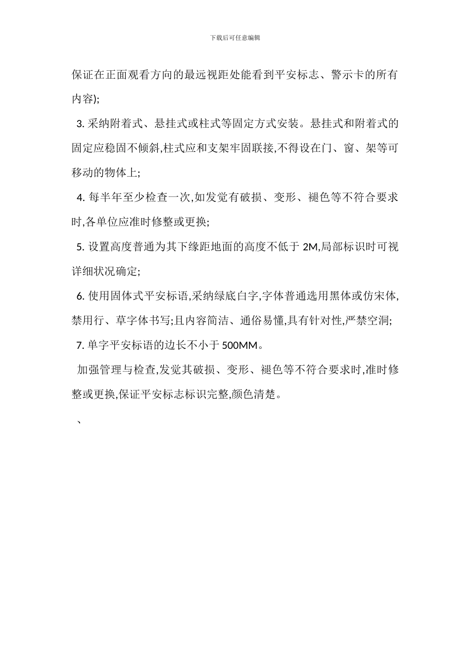 安全标志标识标语管理制度_第3页