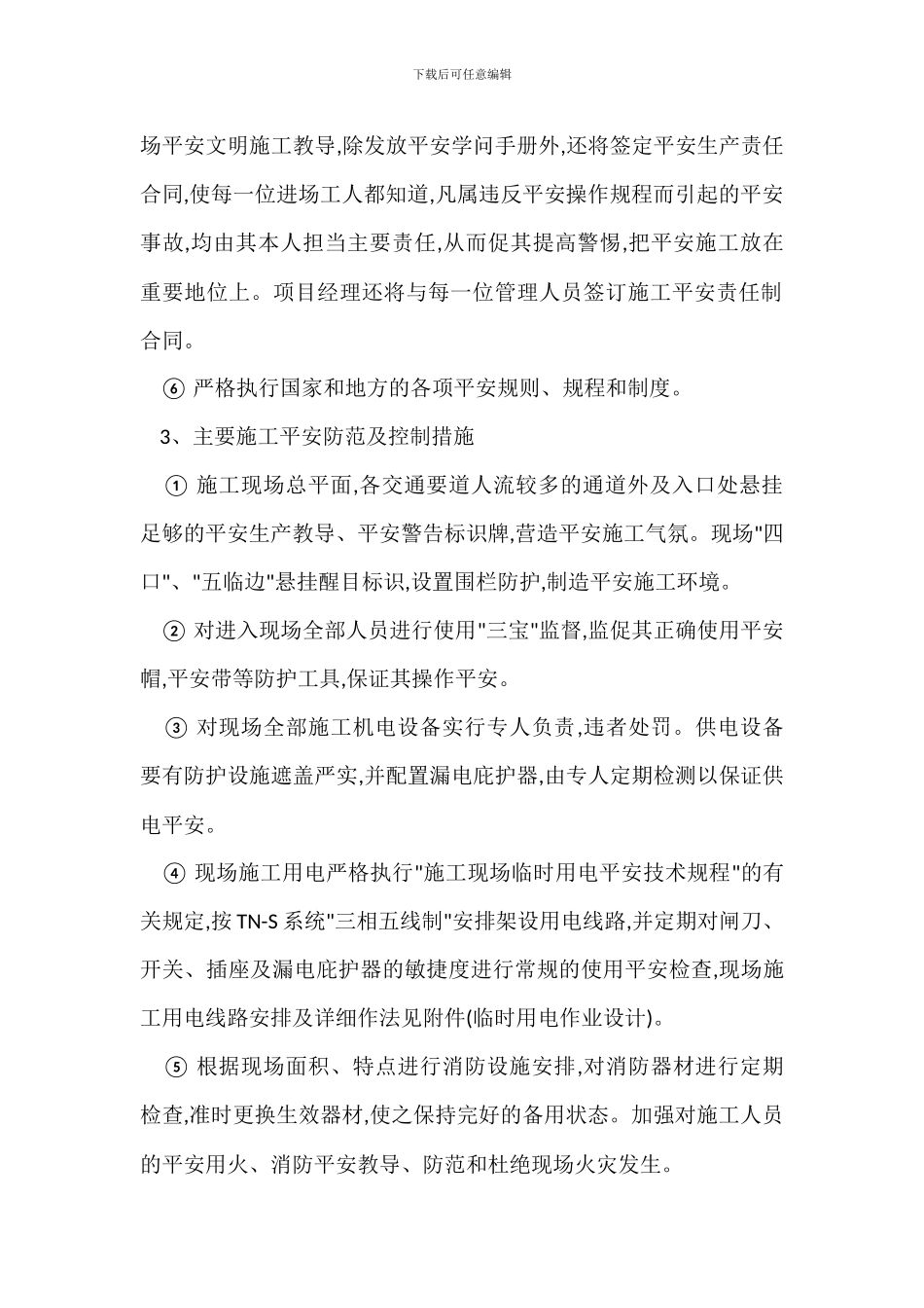 安全文明生产施工目标及保证体系措施_第2页