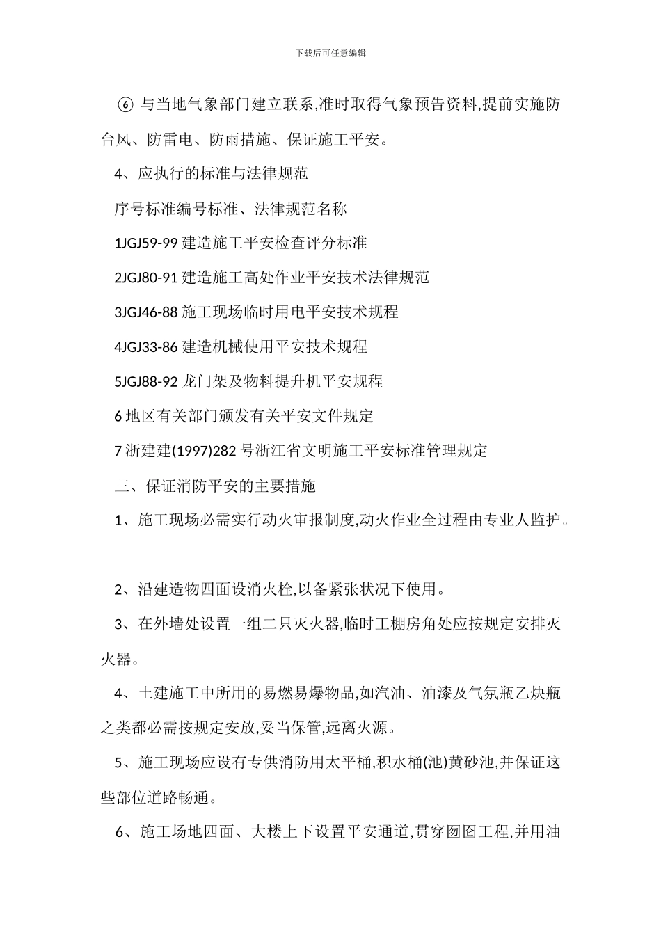 安全文明生产施工目标及保证体系措施_第3页