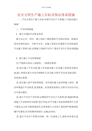 安全文明生产施工目标及保证体系措施