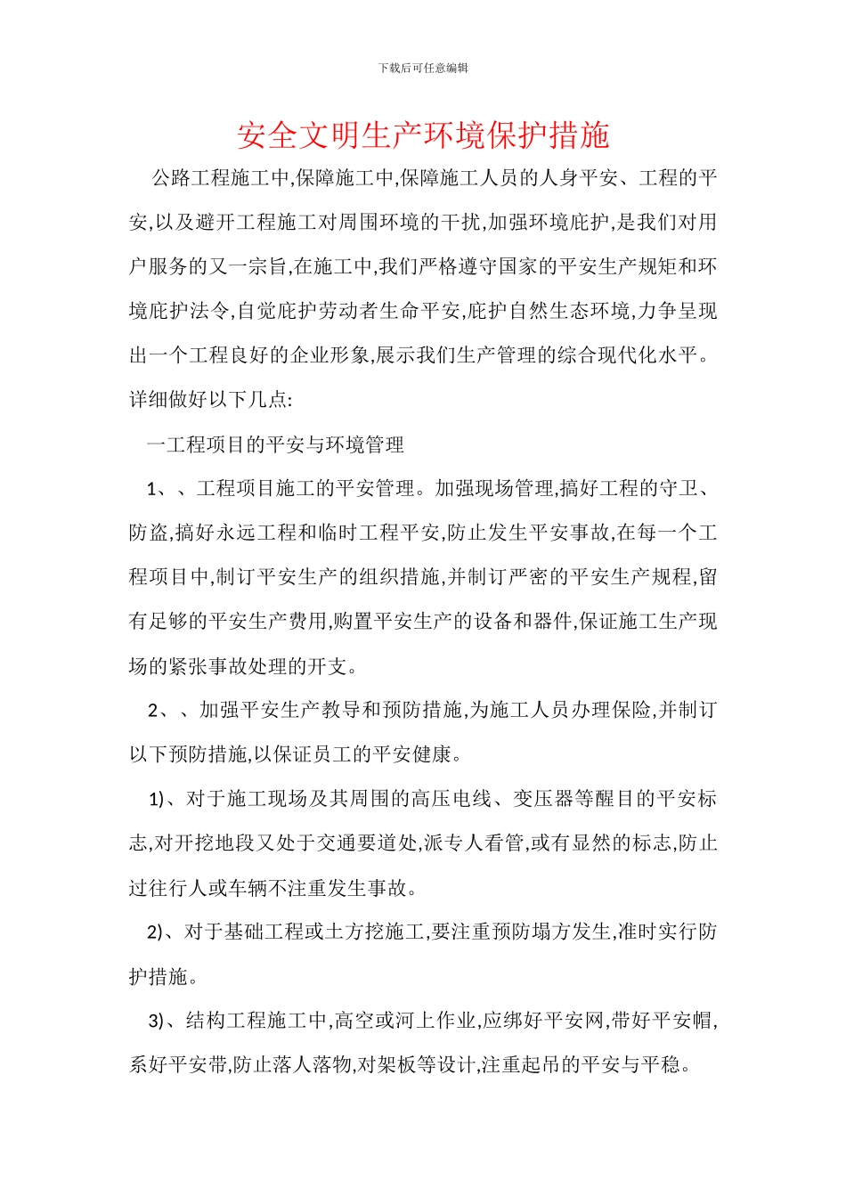 安全文明生产环境保护措施_第1页
