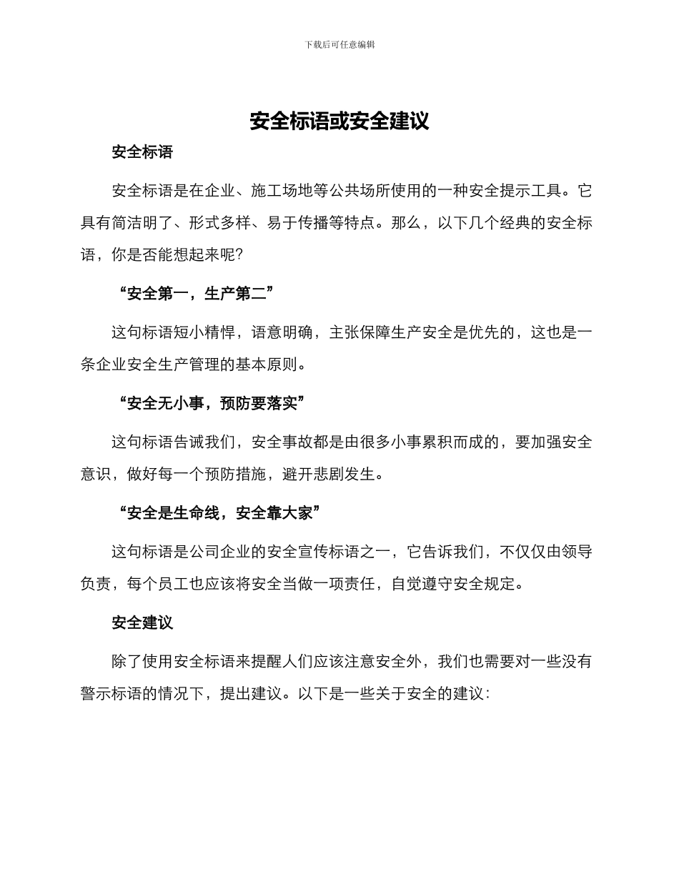 安全标语或安全建议_第1页