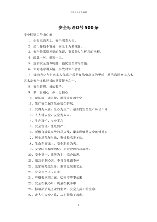 安全标语口号500条