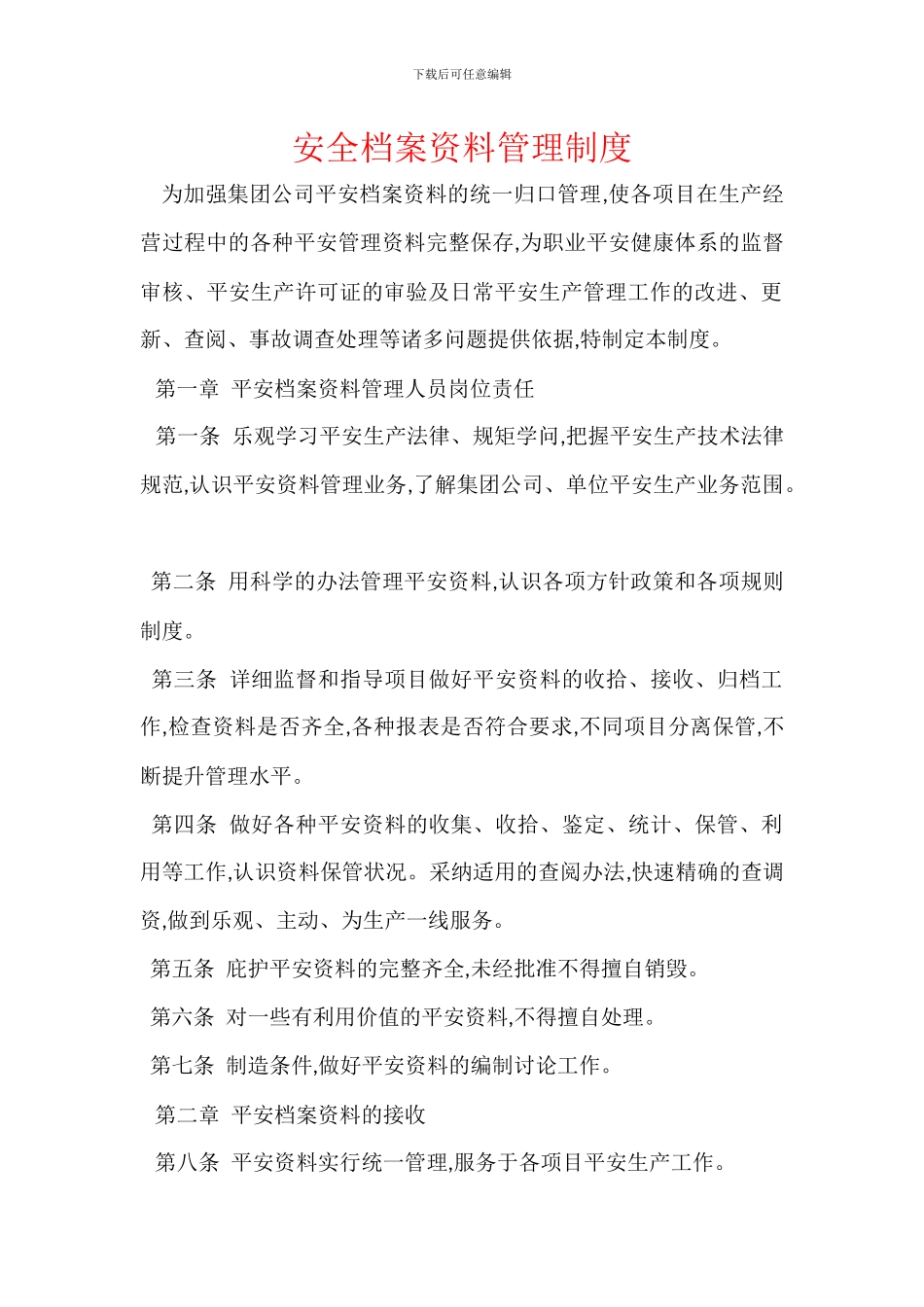 安全档案资料管理制度_第1页