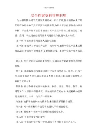 安全档案资料管理制度