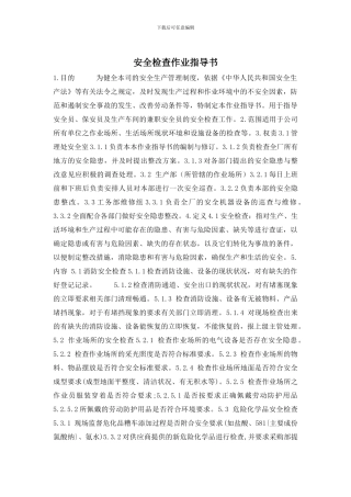 安全检查作业指导书