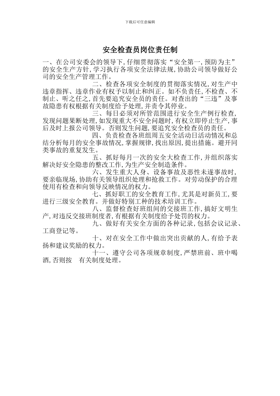 安全检查员岗位责任制_第1页