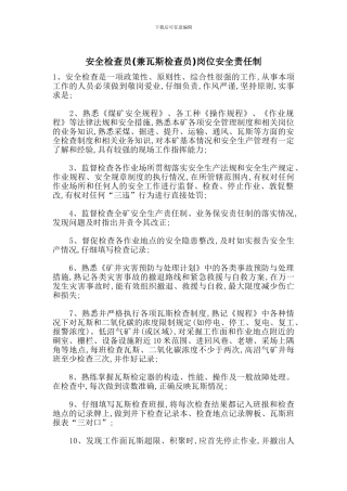 安全检查员岗位安全责任制