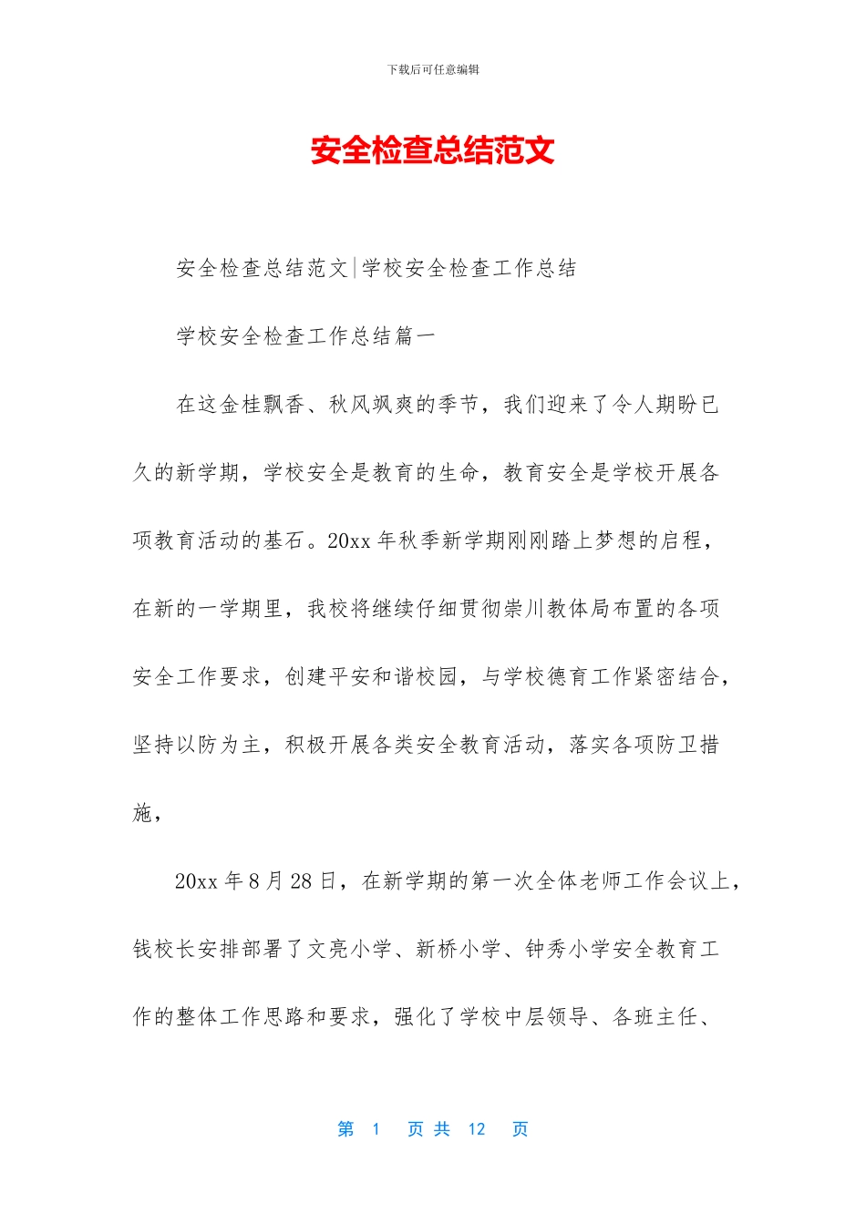 安全检查总结范文_第1页