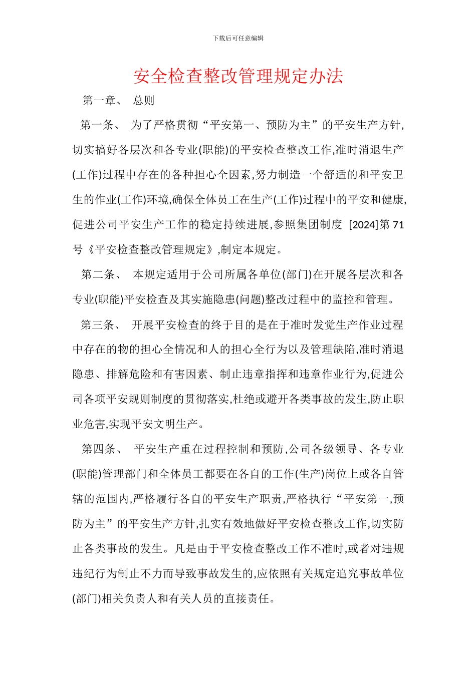 安全检查整改管理规定办法_第1页