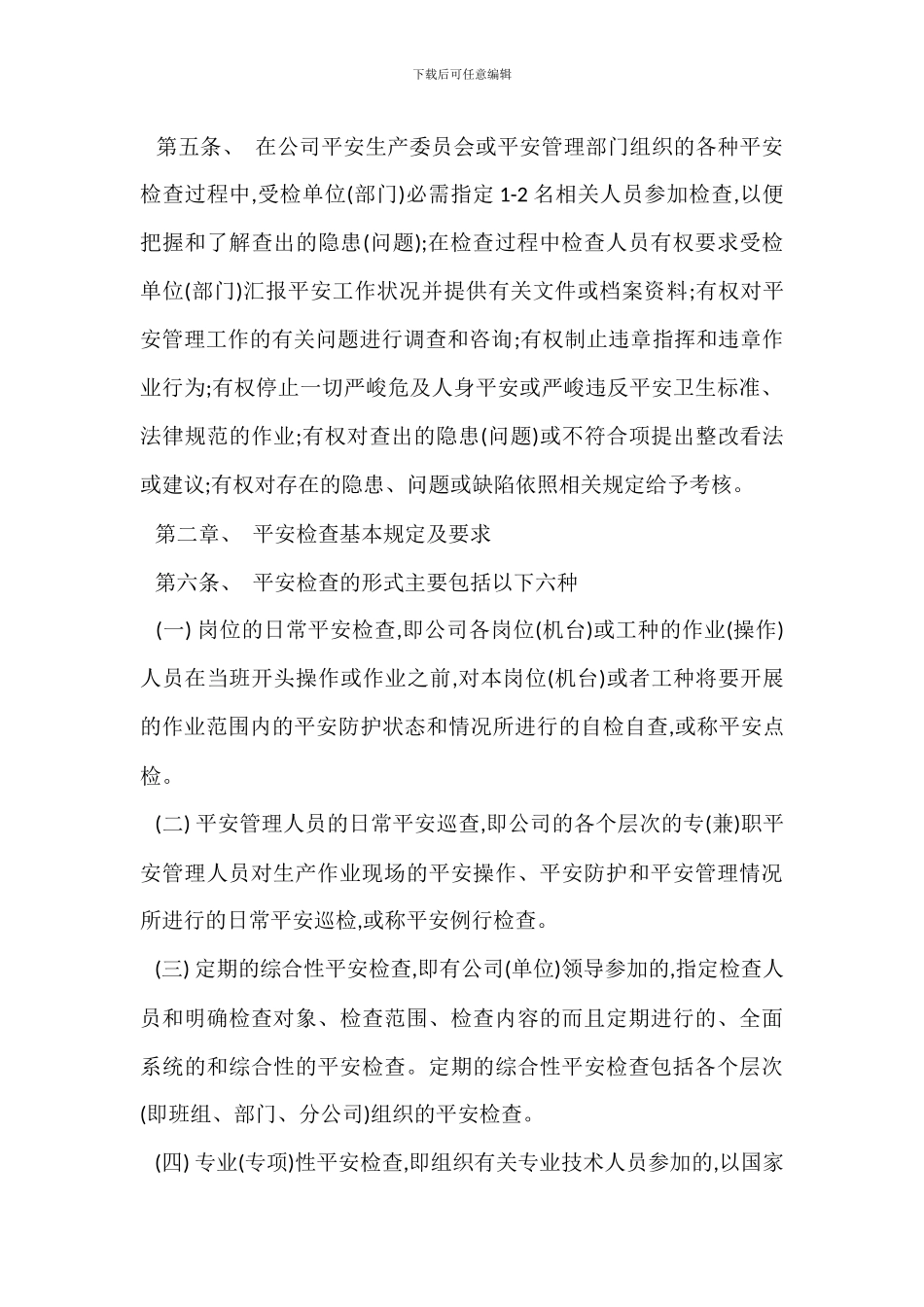 安全检查整改管理规定办法_第2页