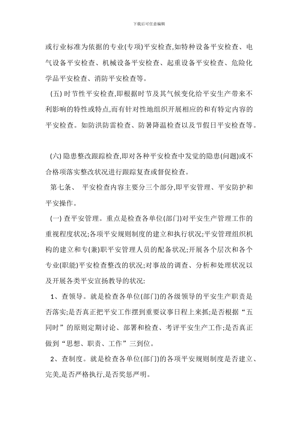 安全检查整改管理规定办法_第3页