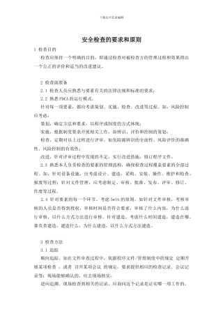 安全检查的要求和原则