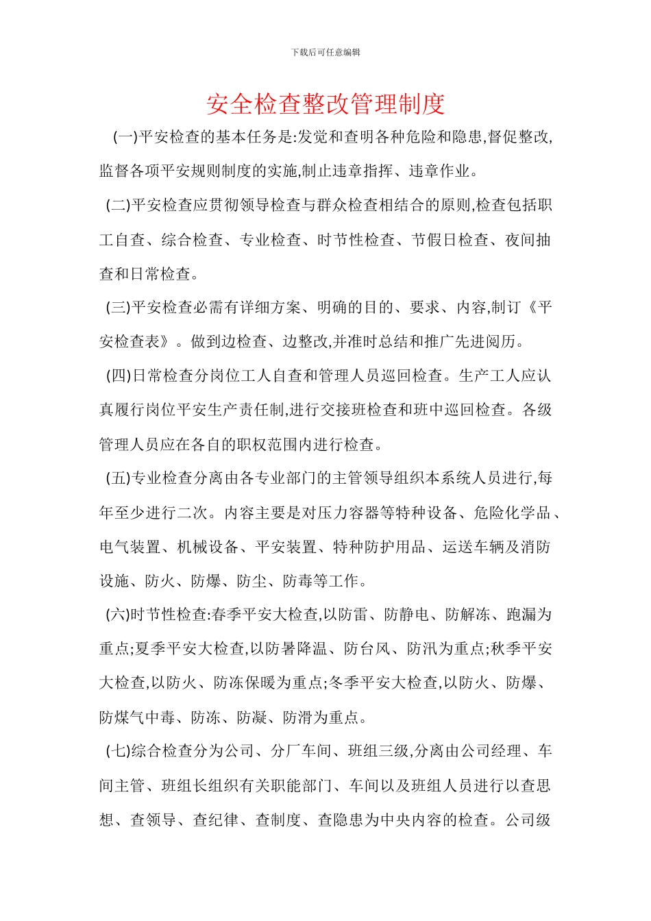 安全检查整改管理制度_第1页