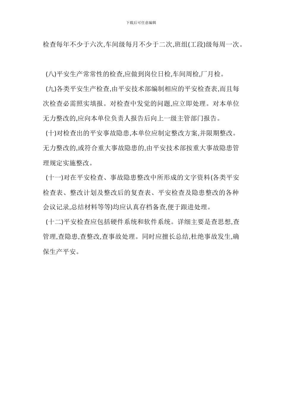 安全检查整改管理制度_第2页