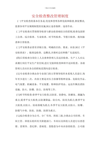 安全检查整改管理制度