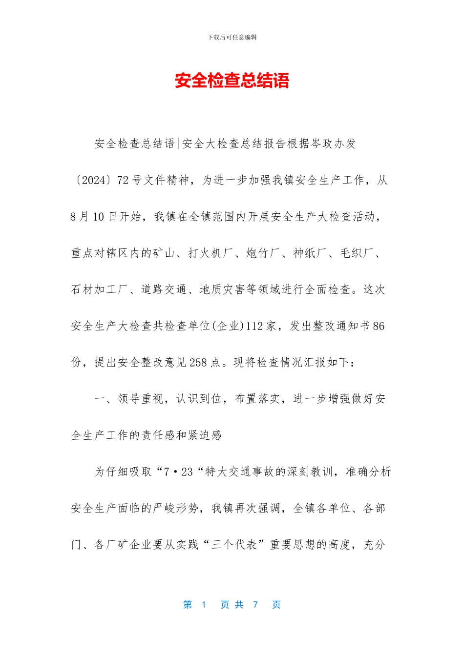 安全检查总结语_第1页