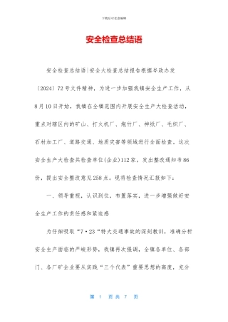 安全检查总结语