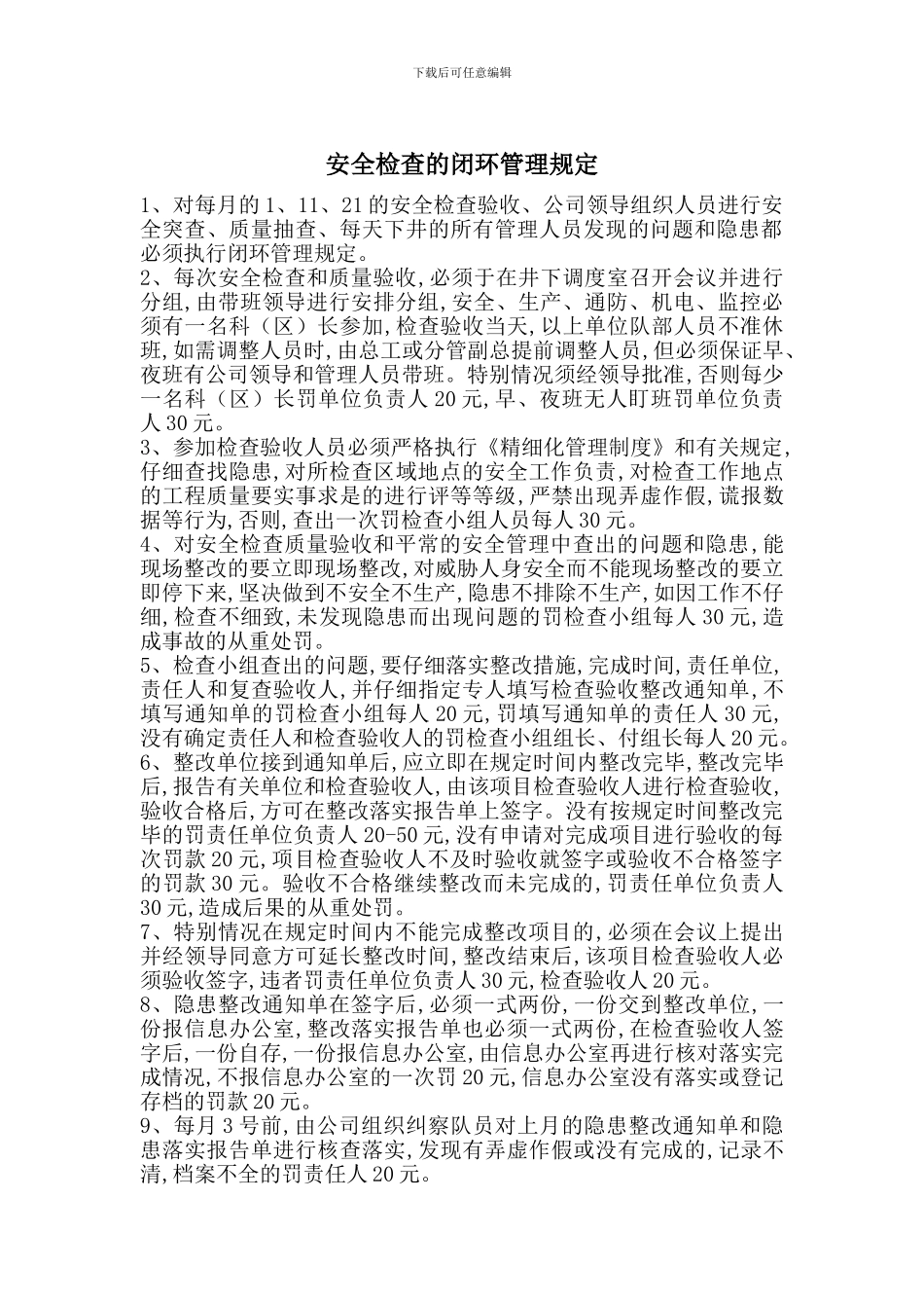 安全检查的闭环管理规定_第1页