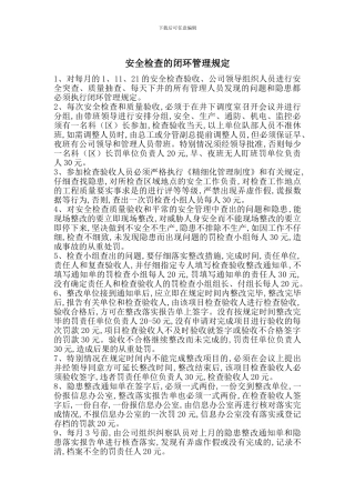 安全检查的闭环管理规定