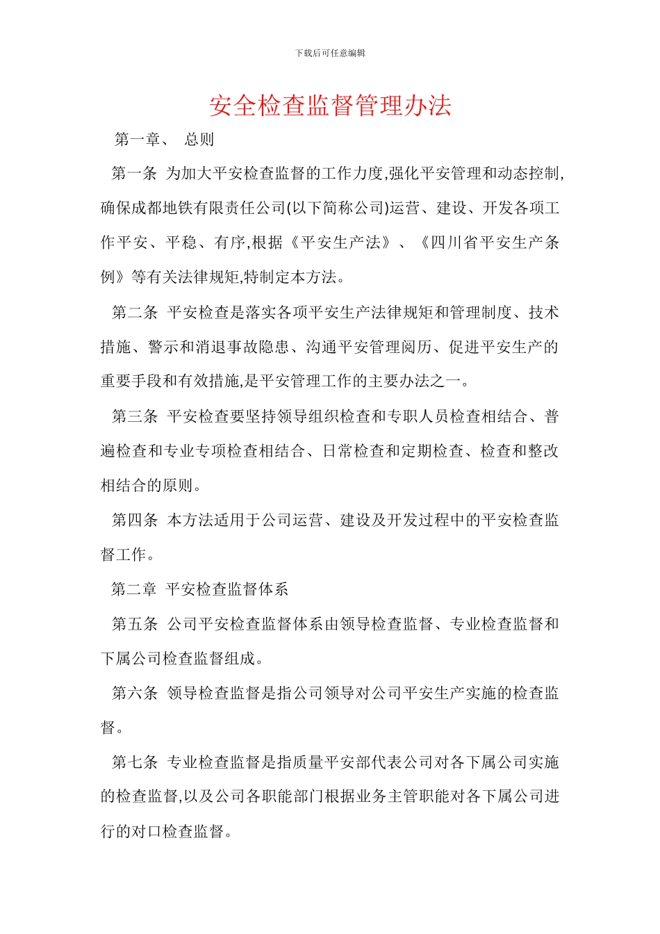 安全检查监督管理办法_第1页