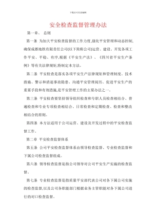 安全检查监督管理办法