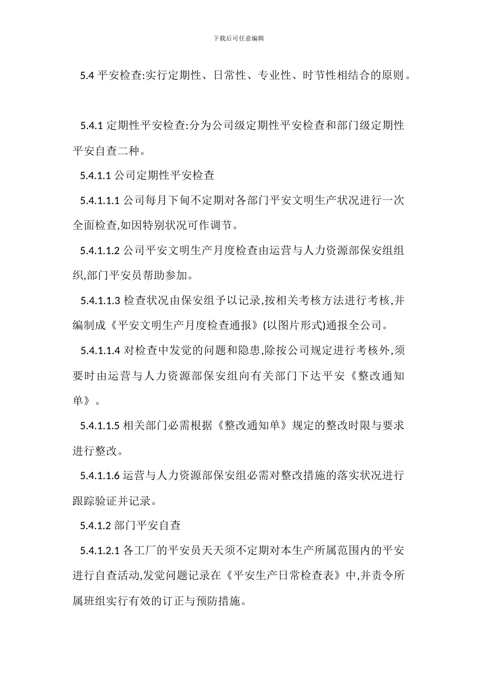 安全检查管理办法_第2页