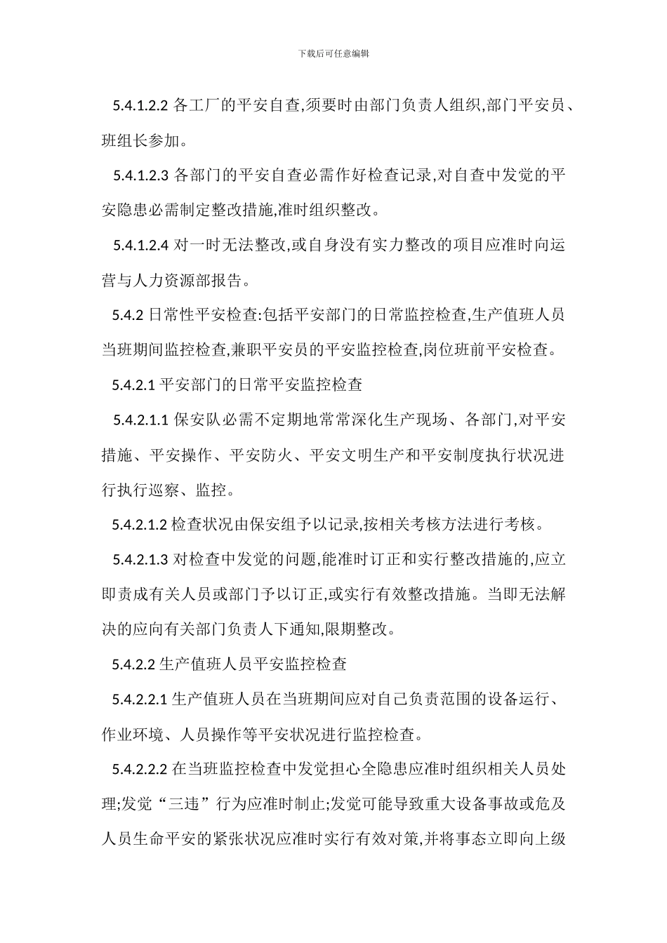 安全检查管理办法_第3页