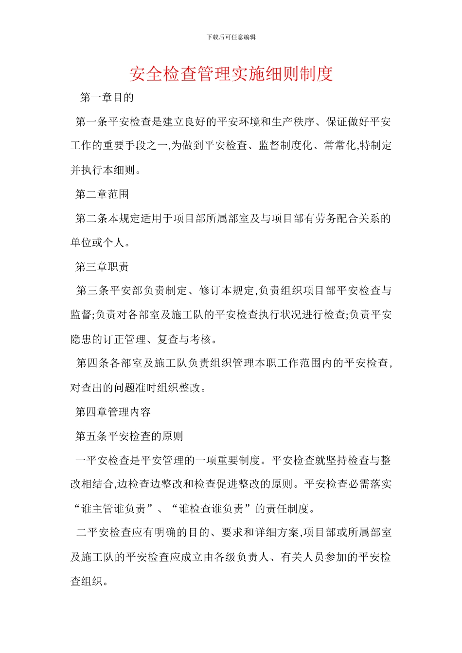 安全检查管理实施细则制度_第1页