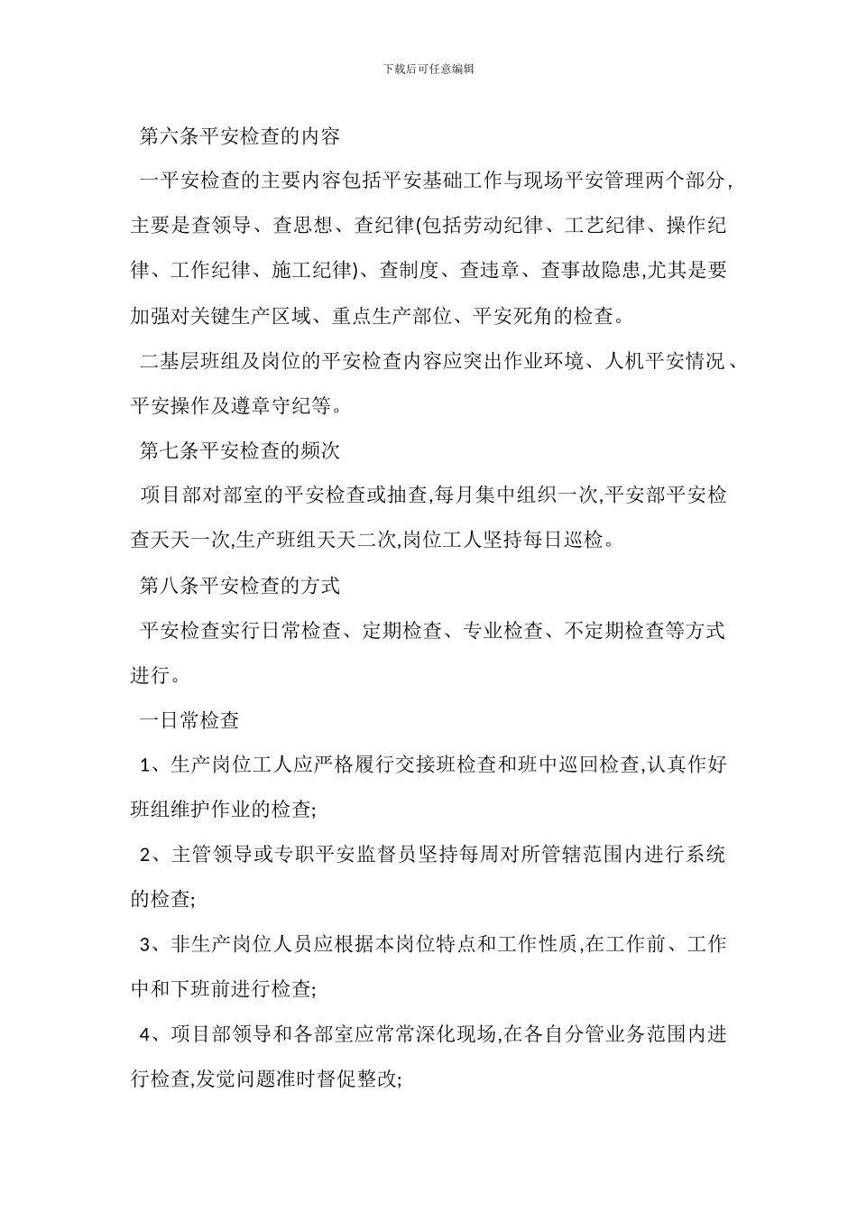 安全检查管理实施细则制度_第2页