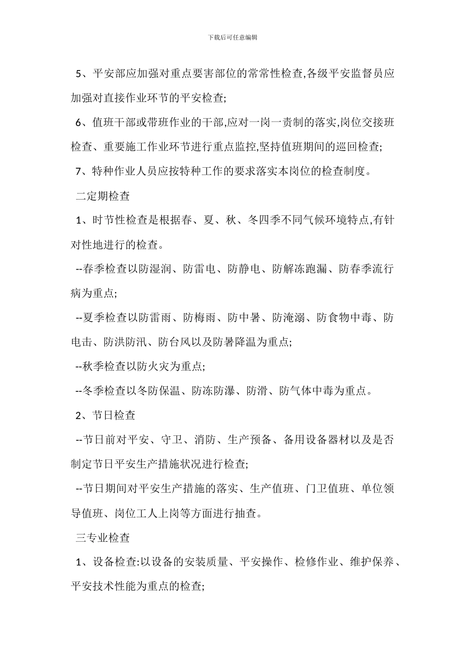 安全检查管理实施细则制度_第3页