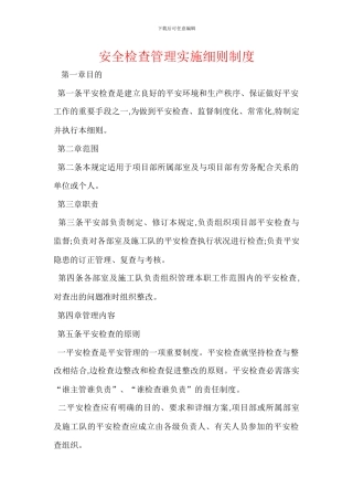 安全检查管理实施细则制度