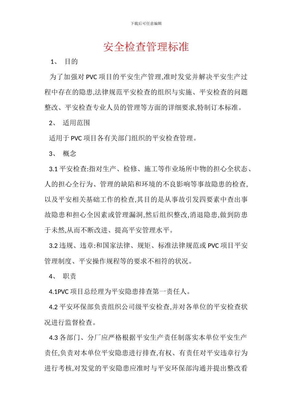 安全检查管理标准_第1页