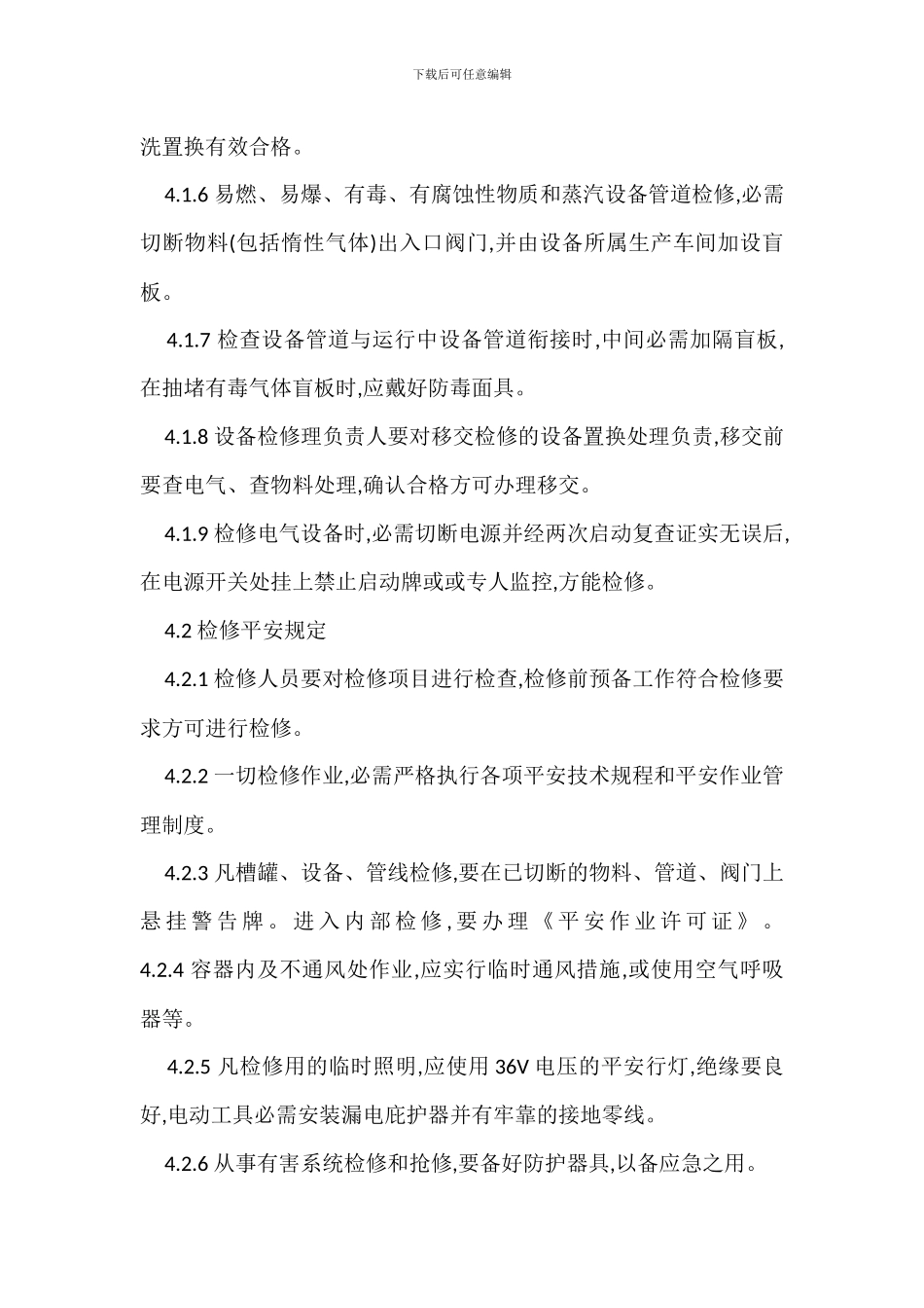 安全检查维修管理制度-1_第2页