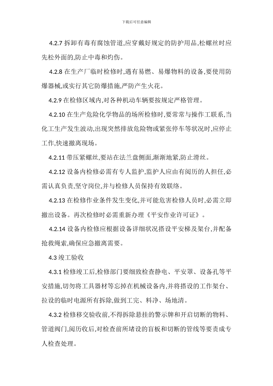 安全检查维修管理制度-1_第3页